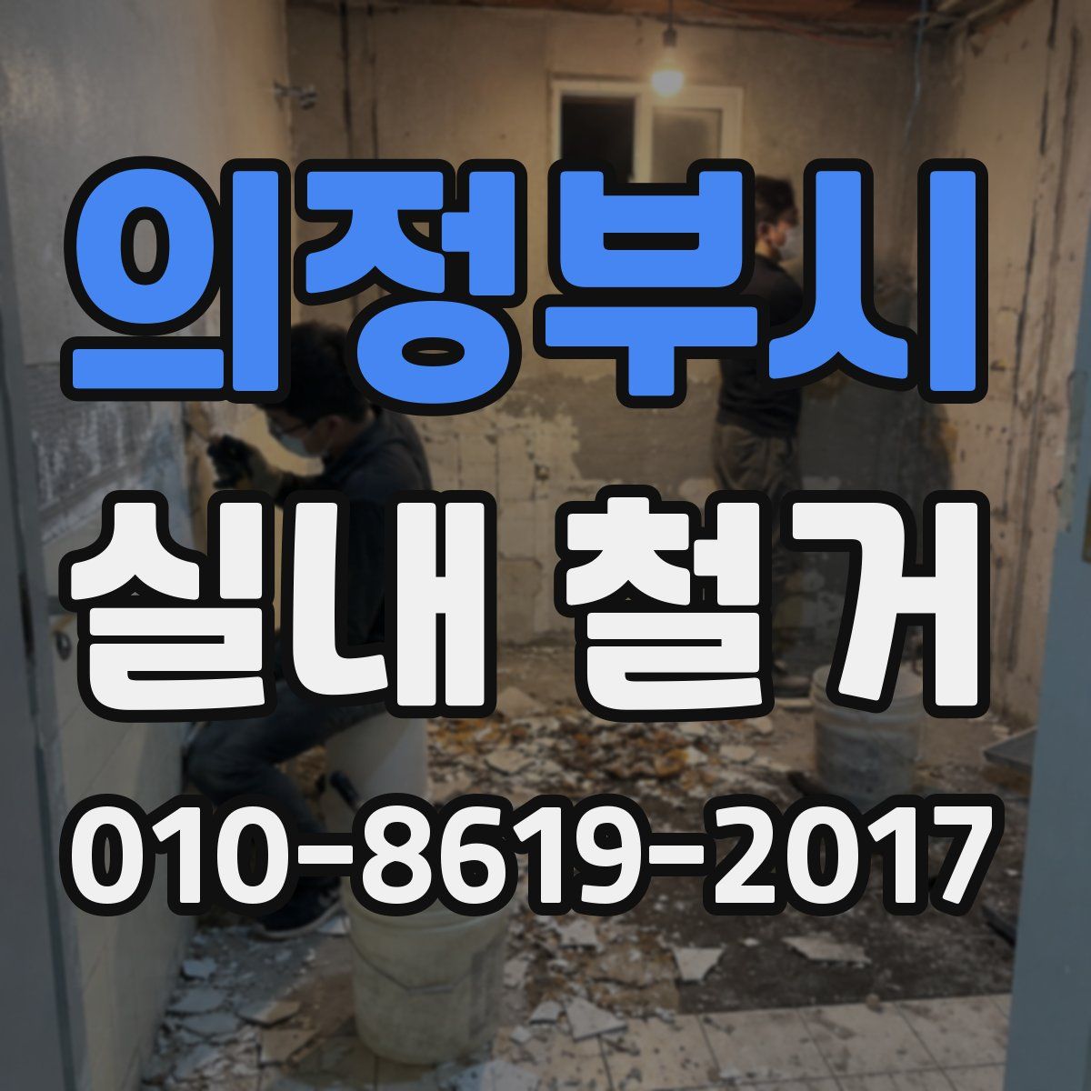 의정부시 실내 철거