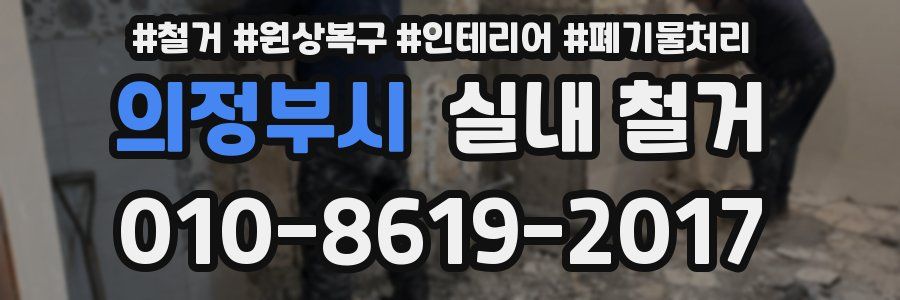 의정부시 실내 철거