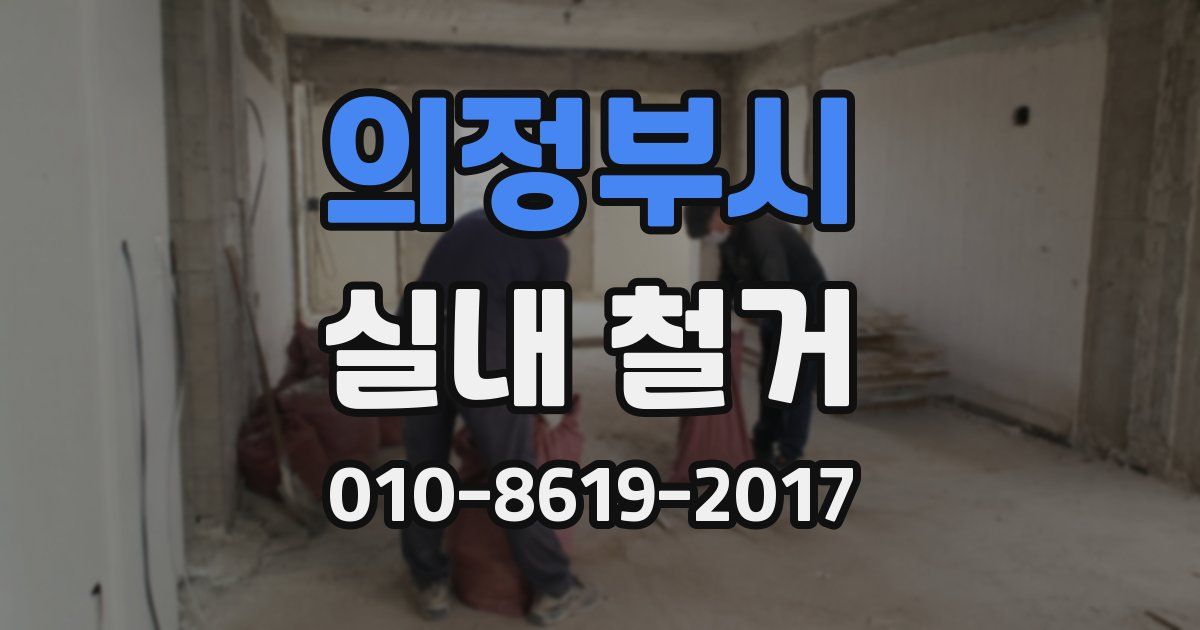 의정부시 실내 철거