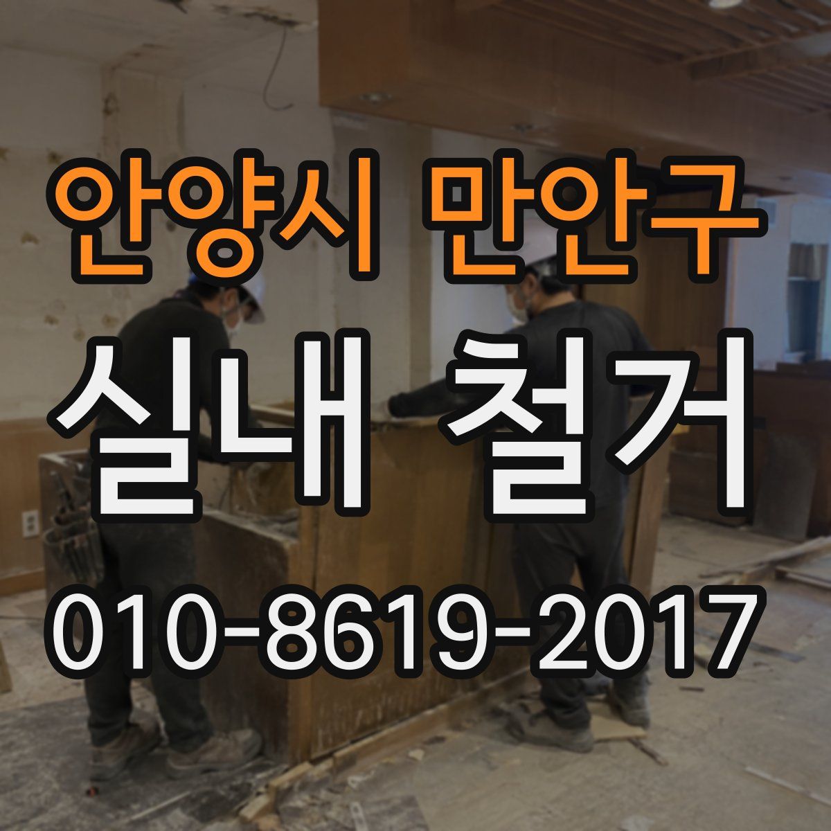 안양시 만안구 실내 철거