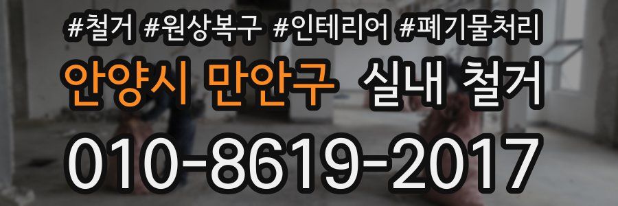 안양시 만안구 실내 철거