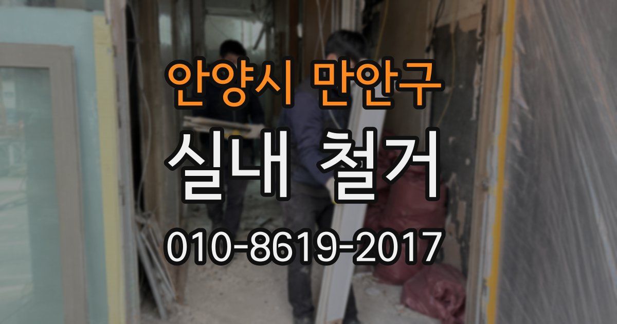 안양시 만안구 실내 철거