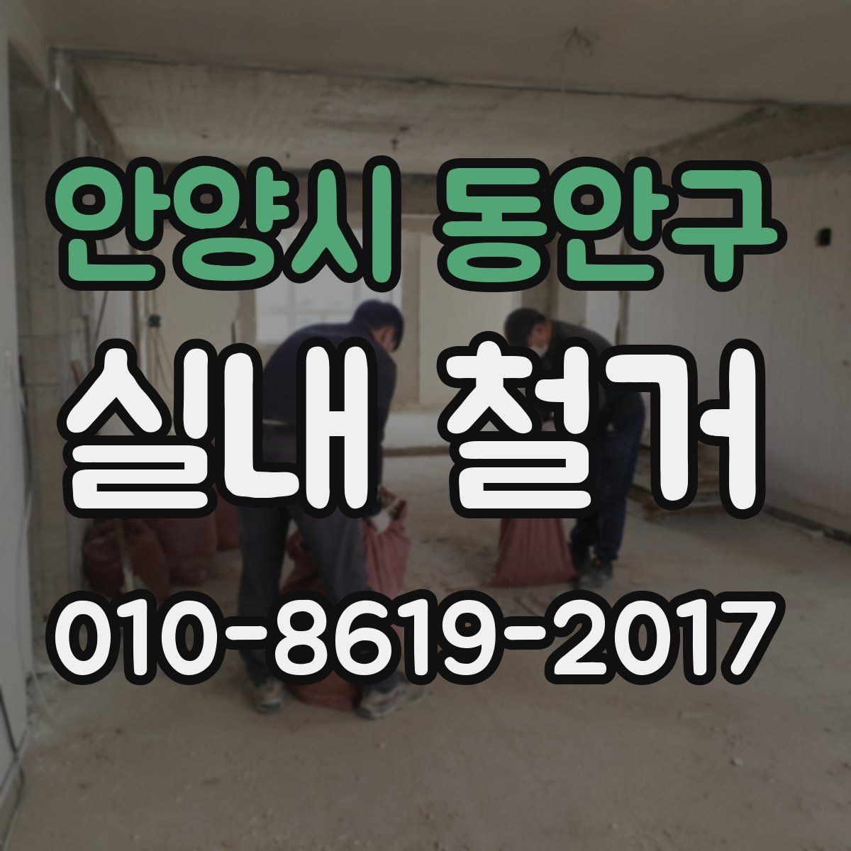 안양시 동안구 실내 철거 비용을 아끼기 위한 비교 포인트