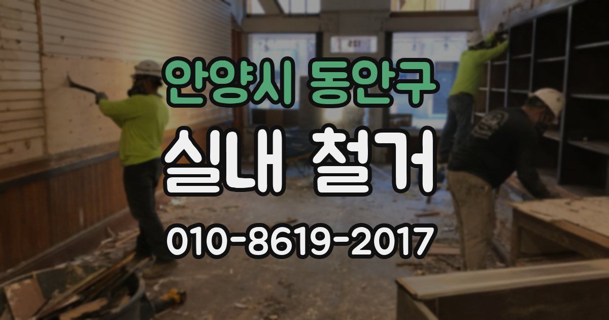 안양시 동안구 실내 철거