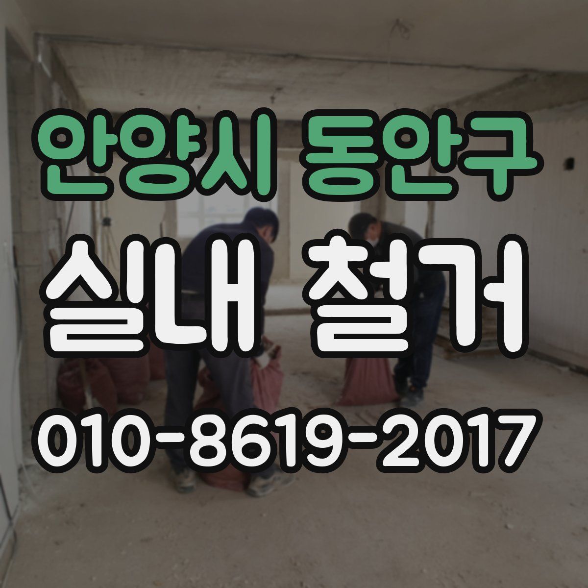 안양시 동안구 실내 철거