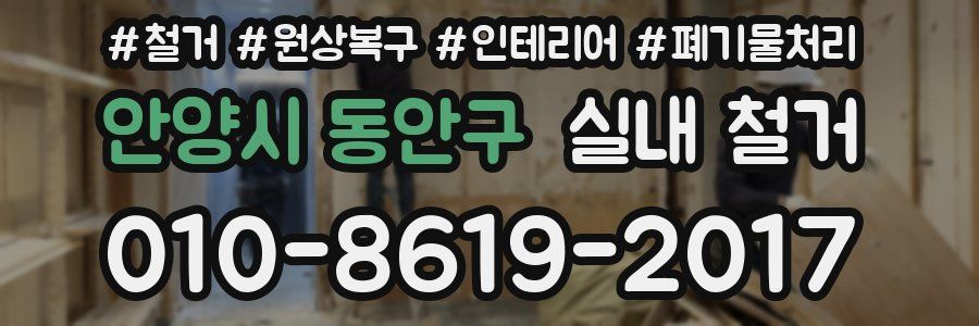 안양시 동안구 실내 철거