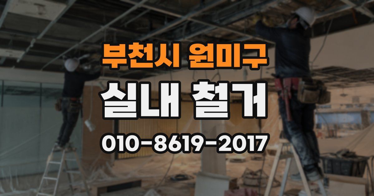 부천시 원미구 실내 철거