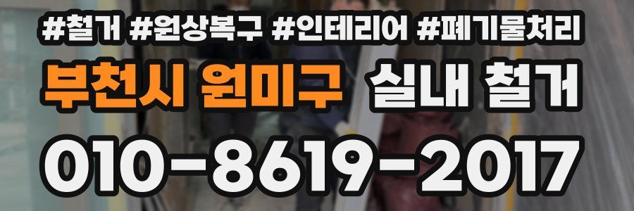 부천시 원미구 실내 철거