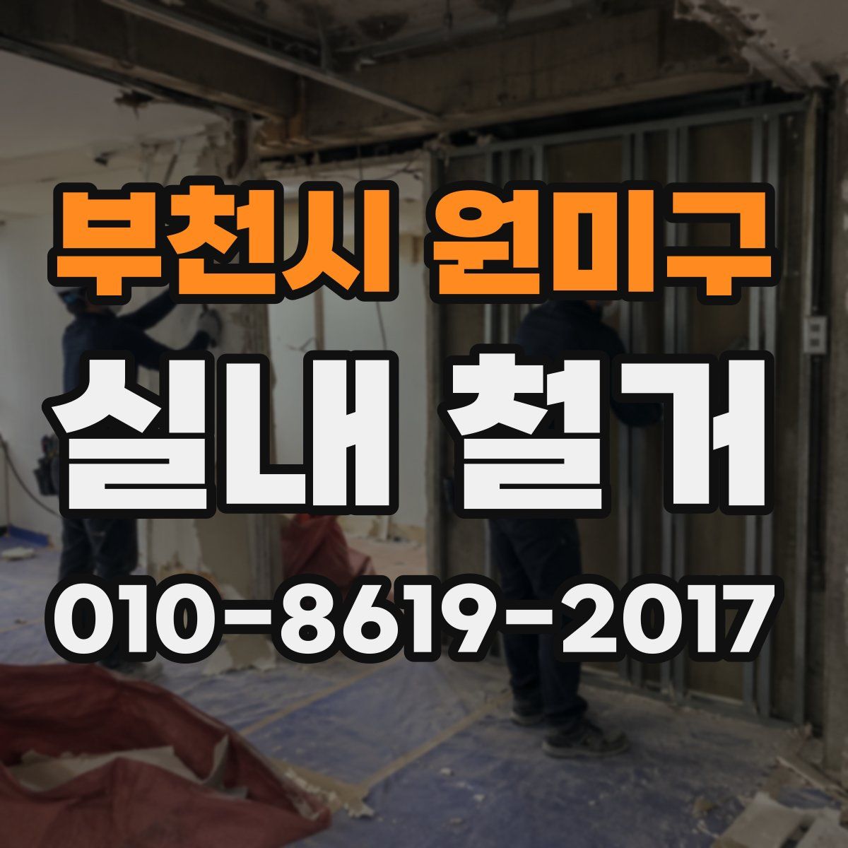 부천시 원미구 실내 철거