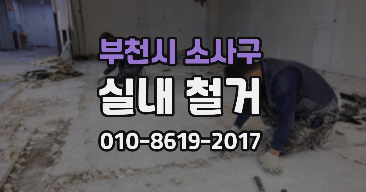 부천시 소사구 실내 철거
