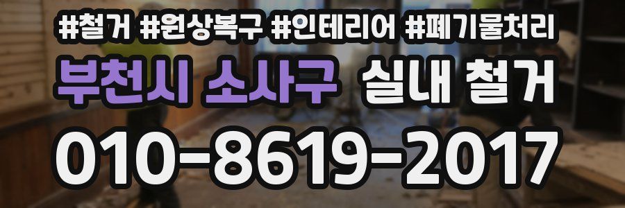 부천시 소사구 실내 철거
