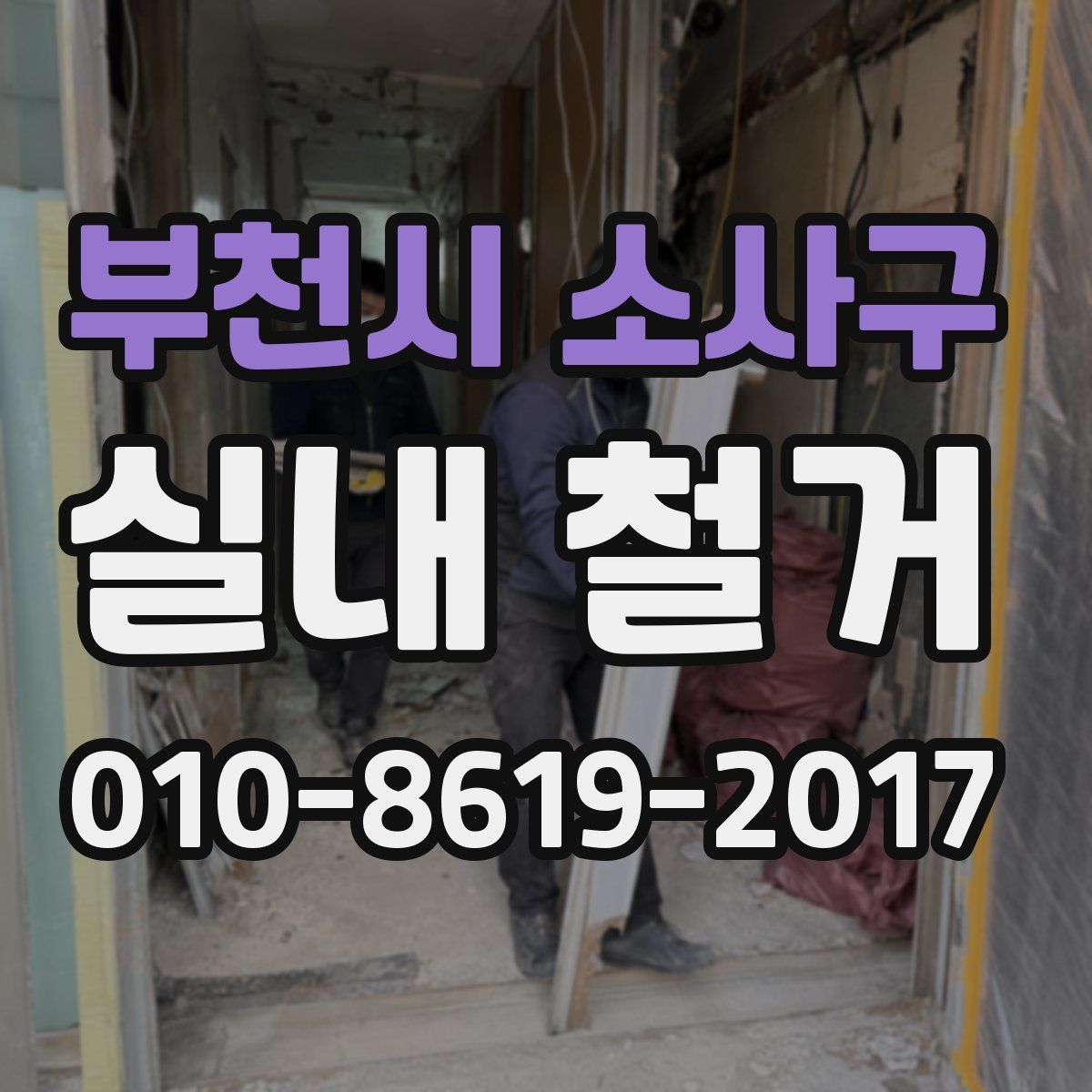 부천시 소사구 실내 철거