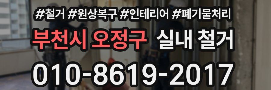 부천시 오정구 실내 철거