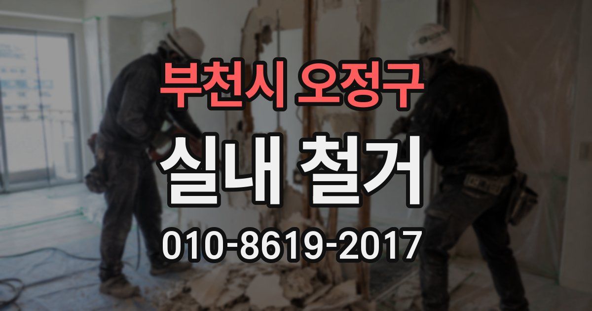 부천시 오정구 실내 철거