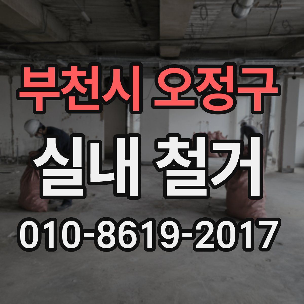 부천시 오정구 실내 철거