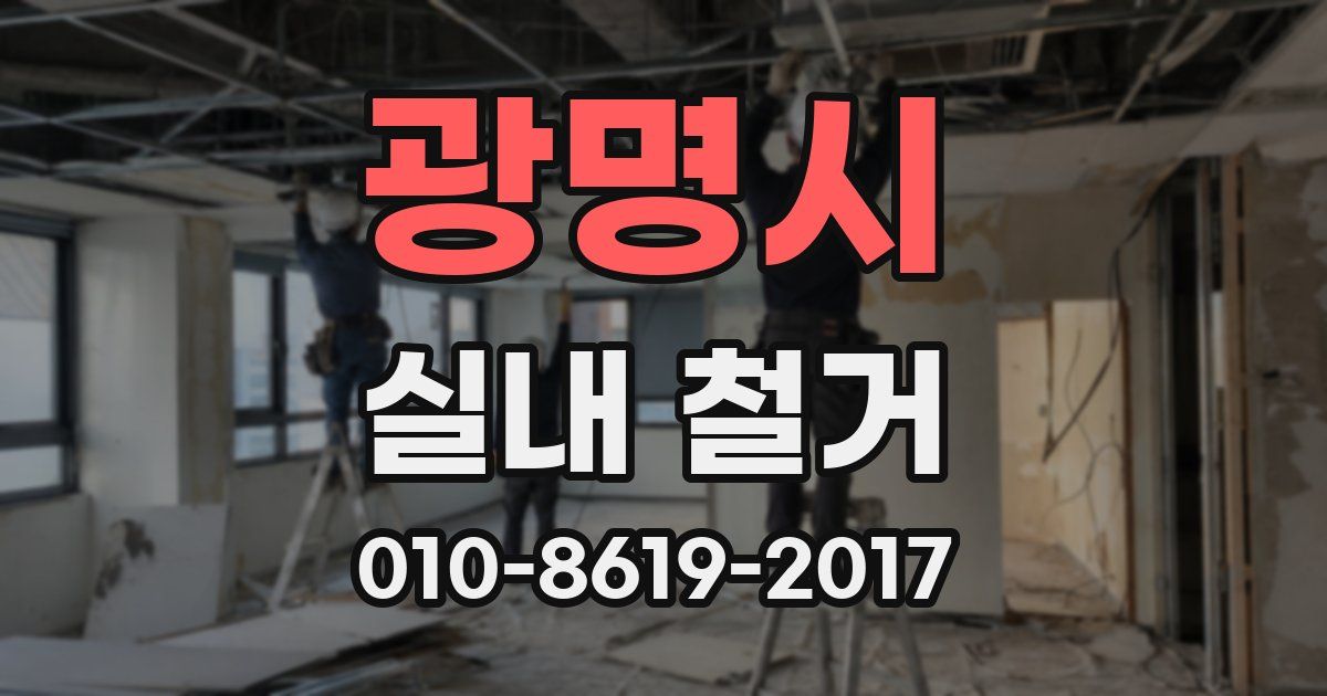 광명시 실내 철거