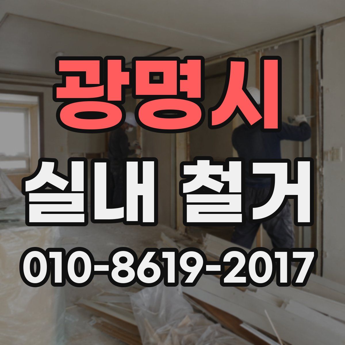 광명시 실내 철거