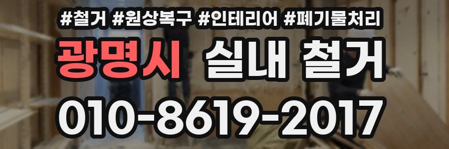 광명시 실내 철거