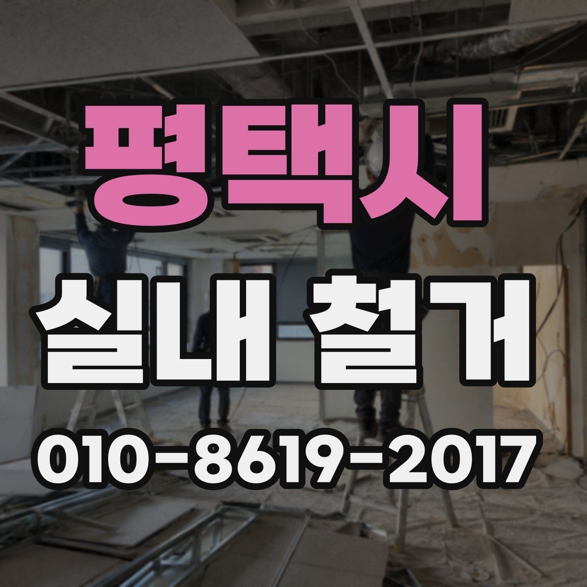 평택시 실내 철거 업체 답사 시 볼 포인트