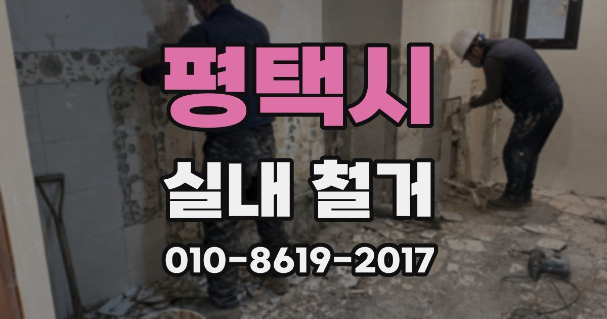 평택시 실내 철거