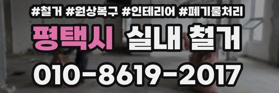 평택시 실내 철거