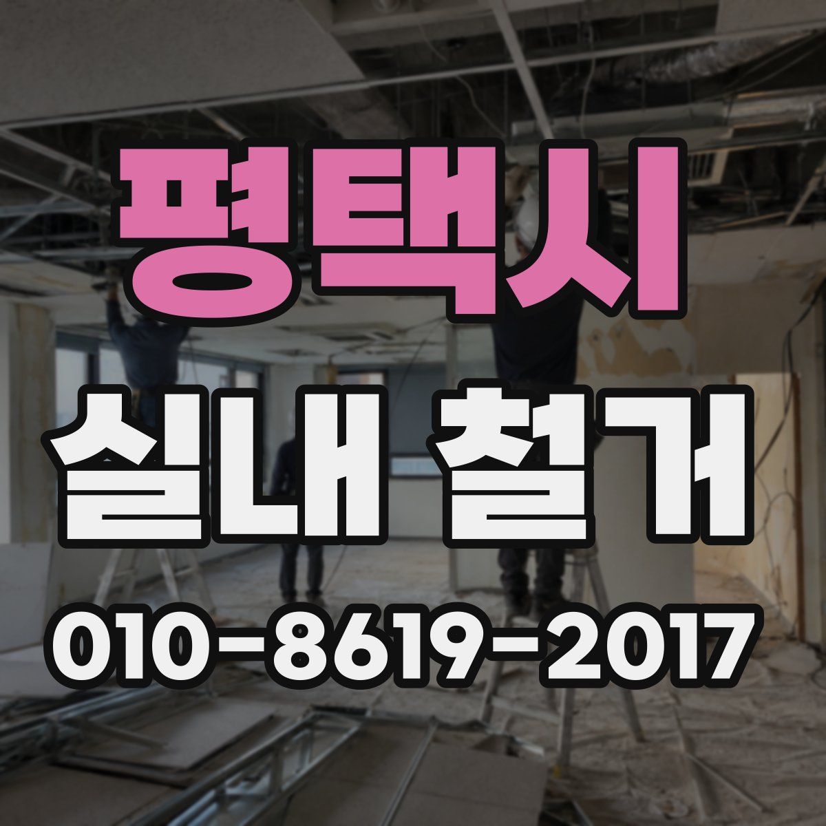 평택시 실내 철거