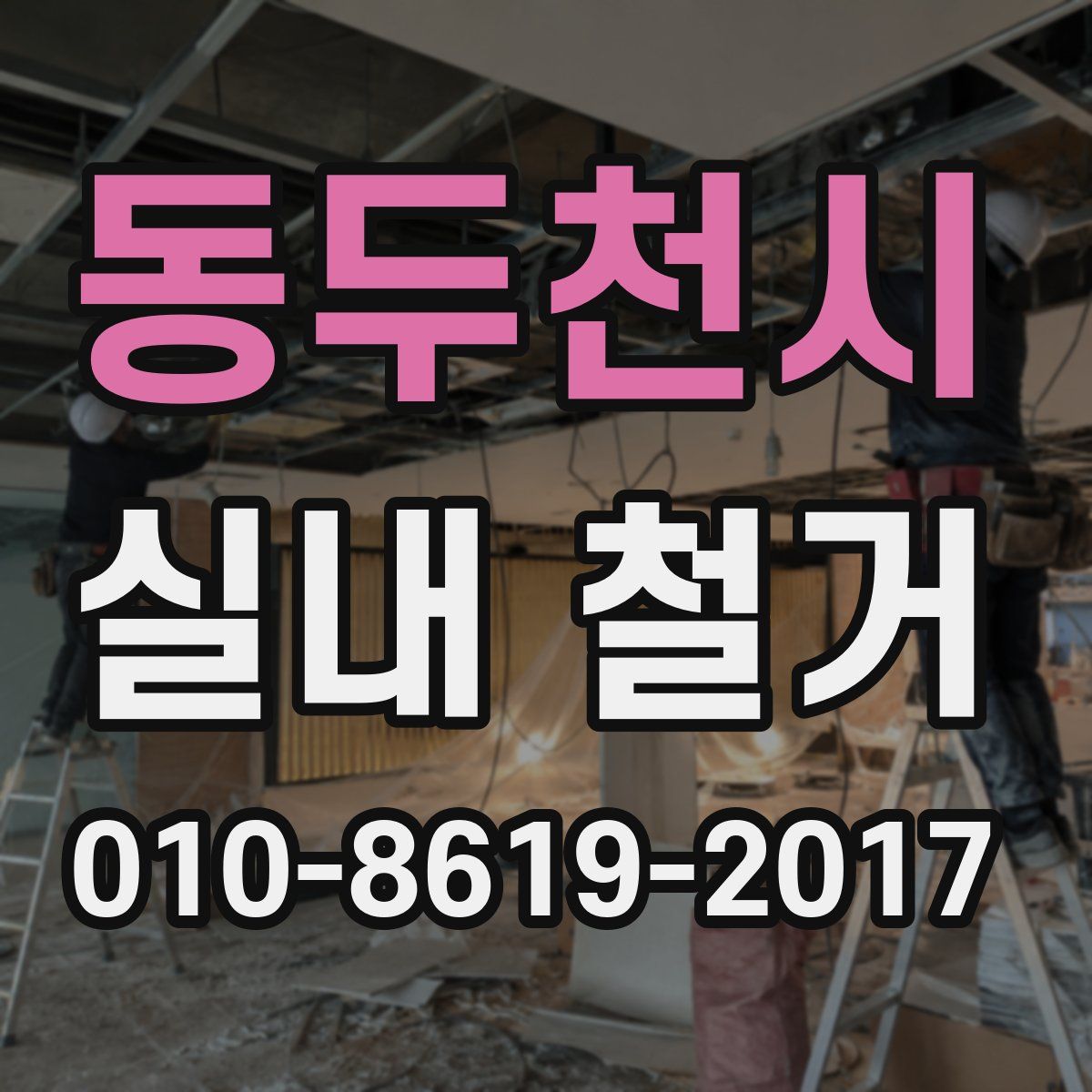 동두천시 실내 철거