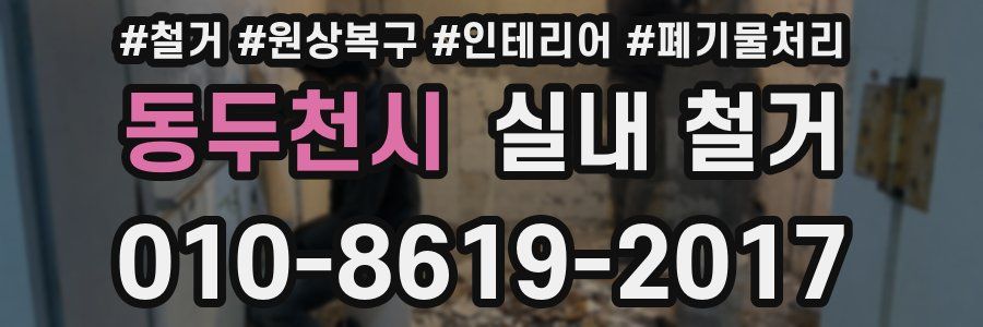 동두천시 실내 철거