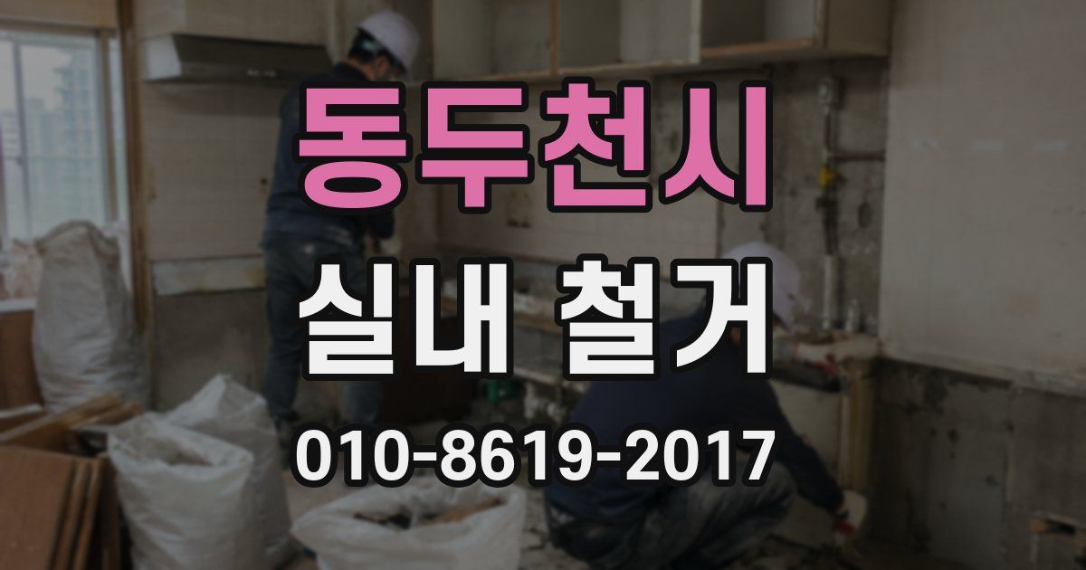 동두천시 실내 철거