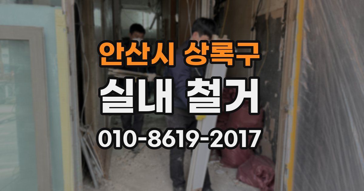 안산시 상록구 실내 철거