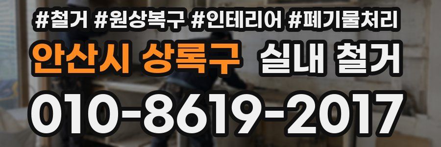 안산시 상록구 실내 철거