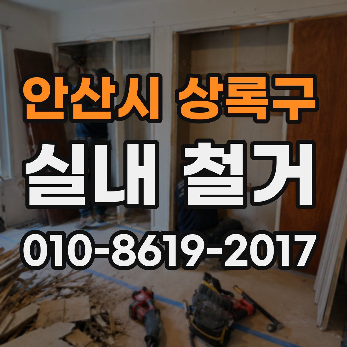 안산시 상록구 실내 철거