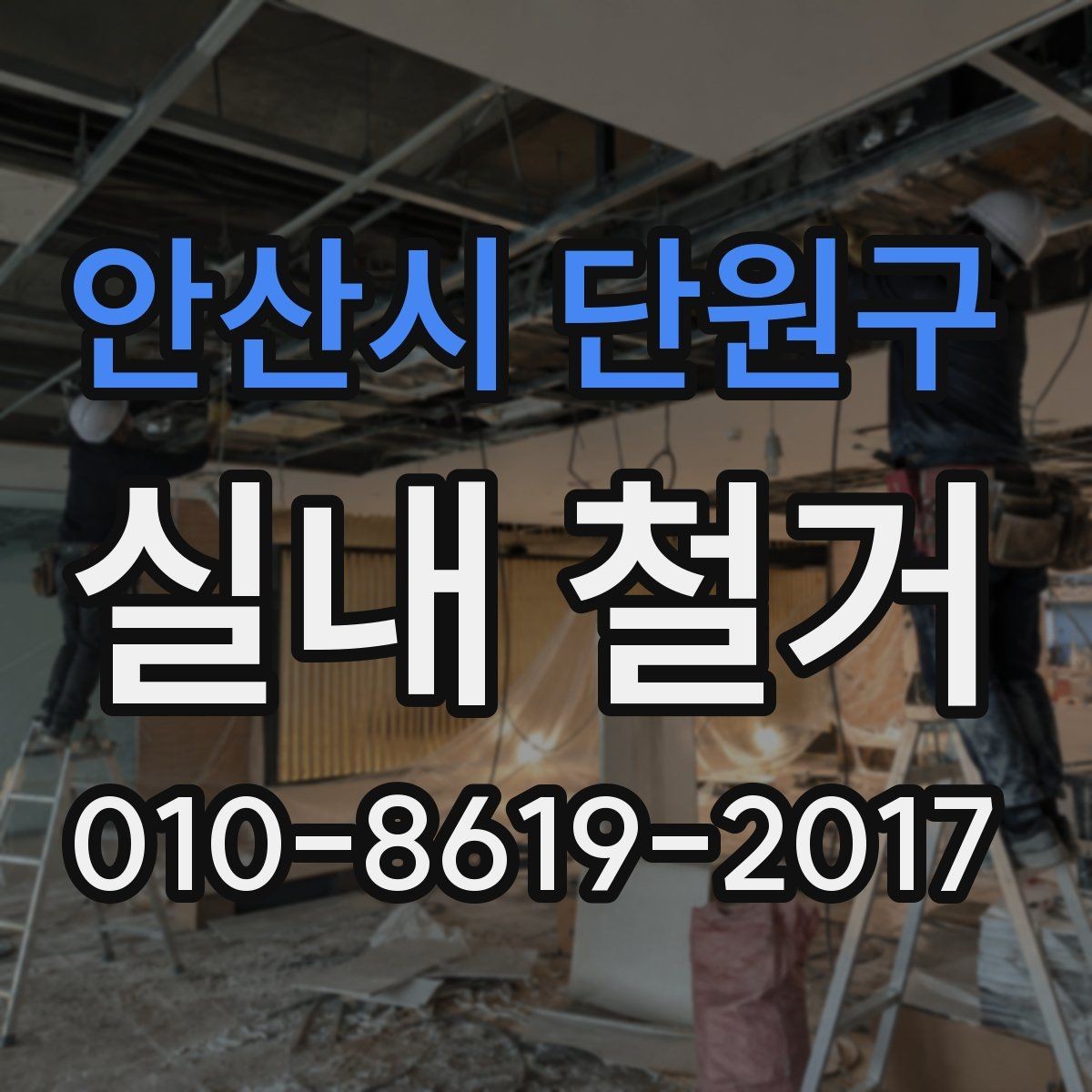 안산시 단원구 실내 철거 전 냉난방 설비 점검 체크