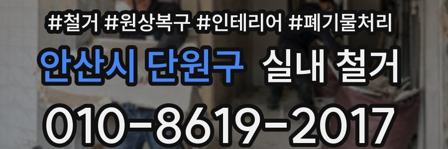 안산시 단원구 실내 철거