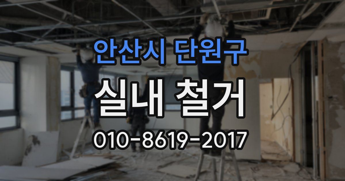 안산시 단원구 실내 철거