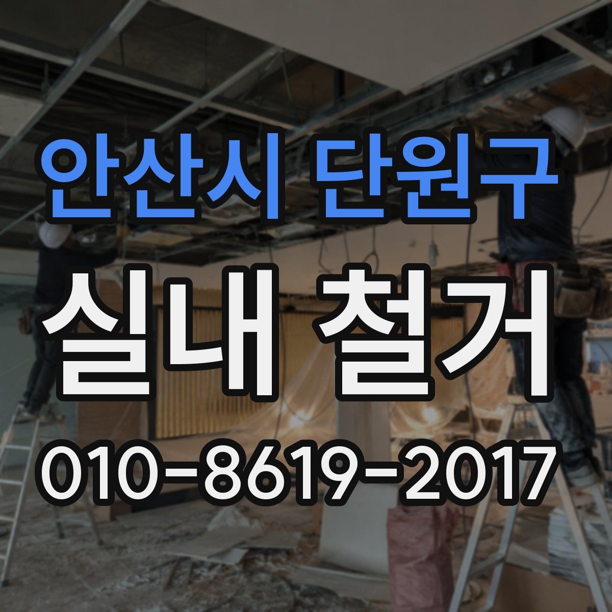 안산시 단원구 실내 철거