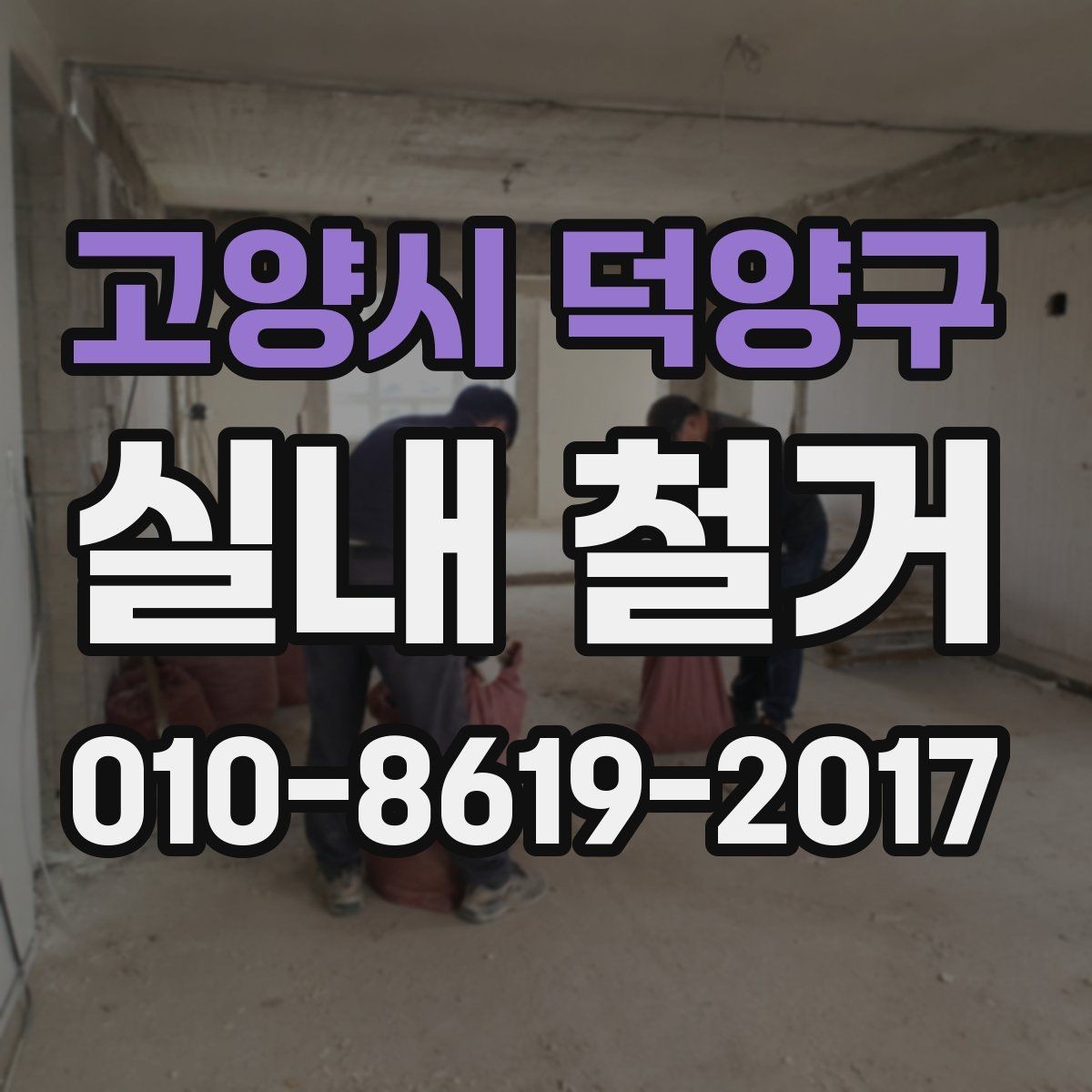 고양시 덕양구 실내 철거 진행 전 알아둘 절차