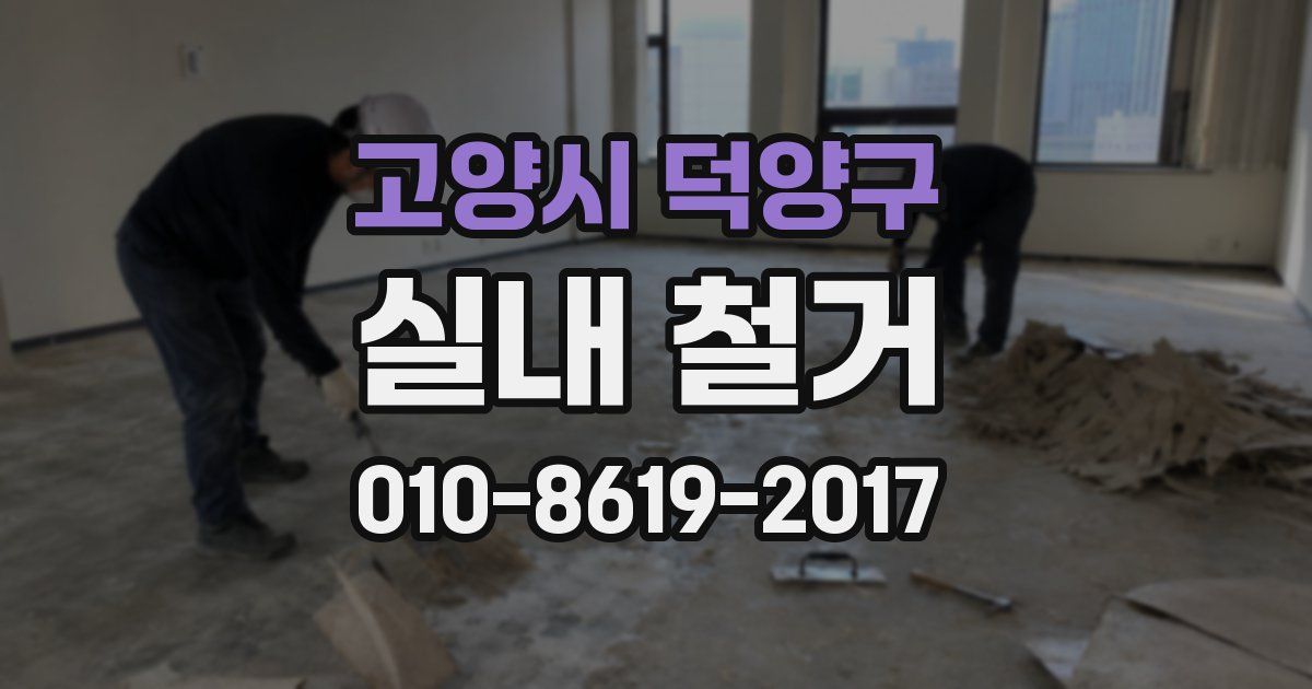 고양시 덕양구 실내 철거