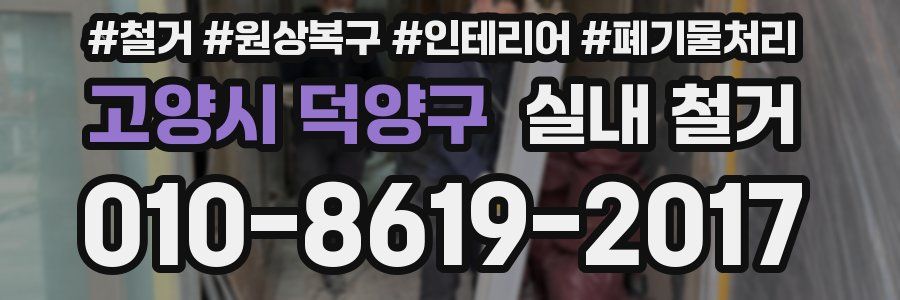 고양시 덕양구 실내 철거
