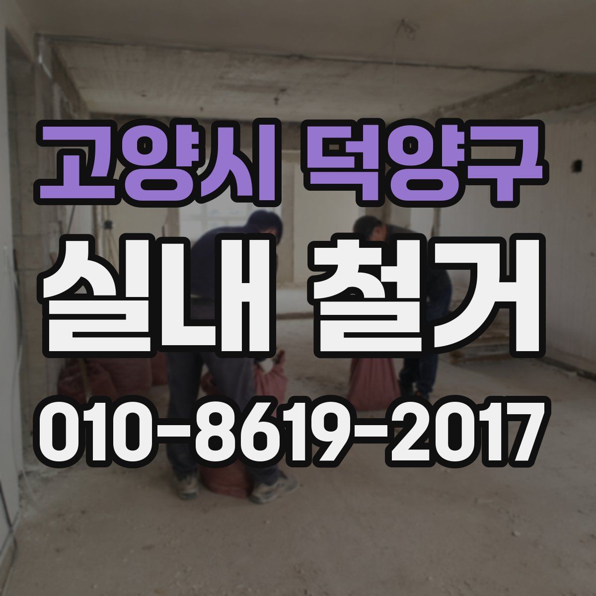 고양시 덕양구 실내 철거