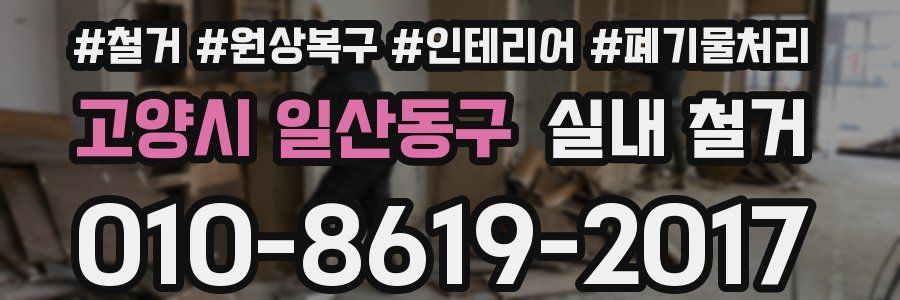 고양시 일산동구 실내 철거
