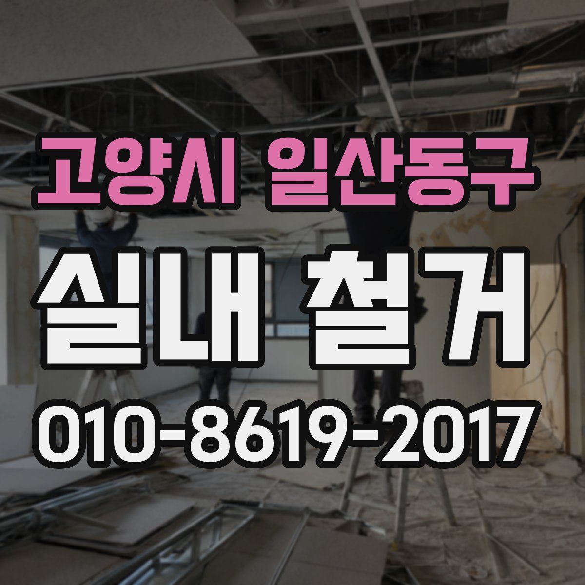 고양시 일산동구 실내 철거