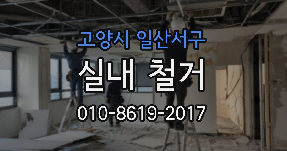 고양시 일산서구 실내 철거