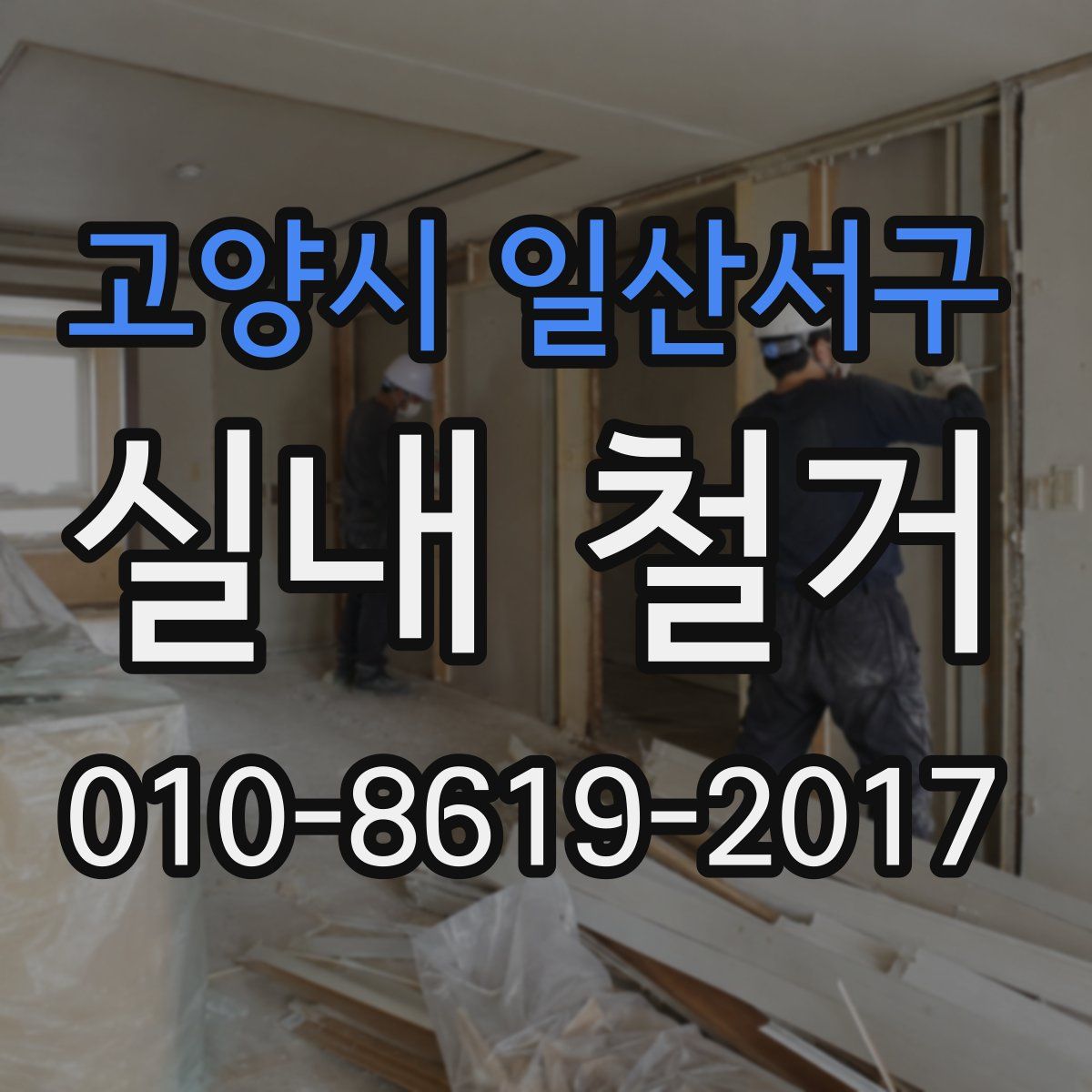 고양시 일산서구 실내 철거