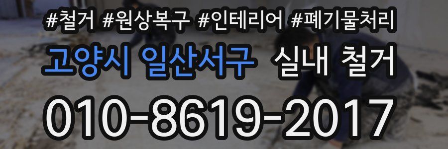 고양시 일산서구 실내 철거