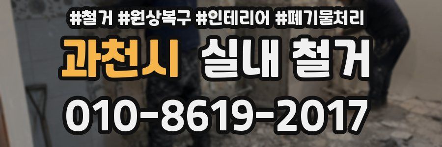 과천시 실내 철거