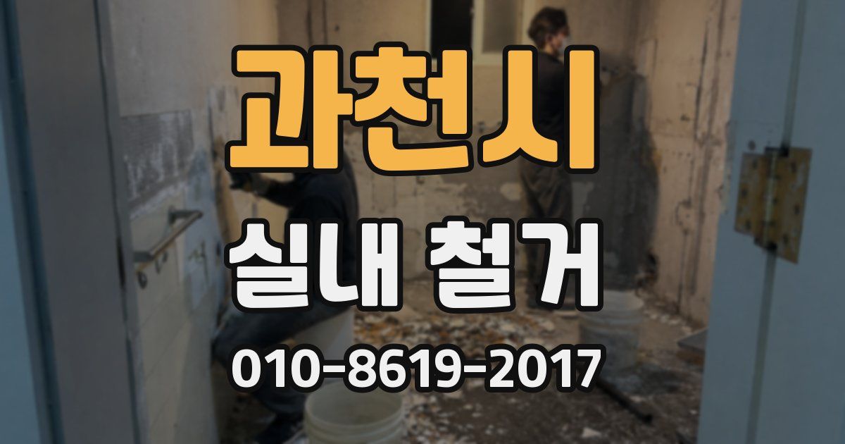 과천시 실내 철거