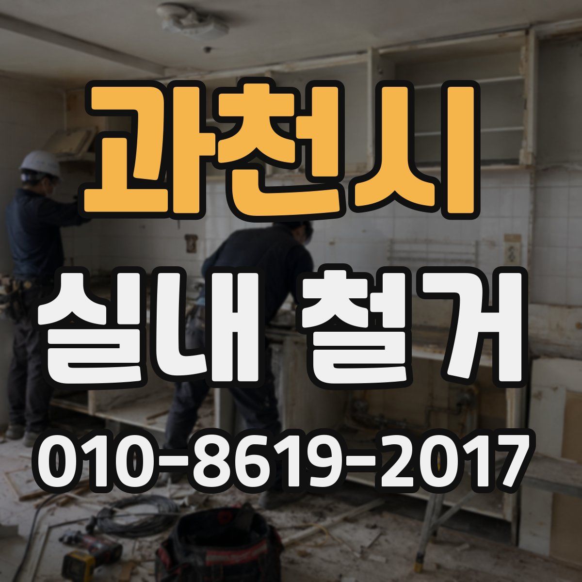 과천시 실내 철거