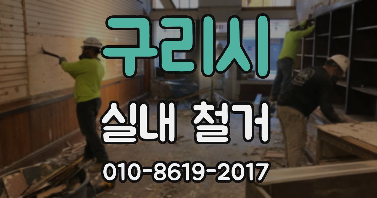 구리시 실내 철거
