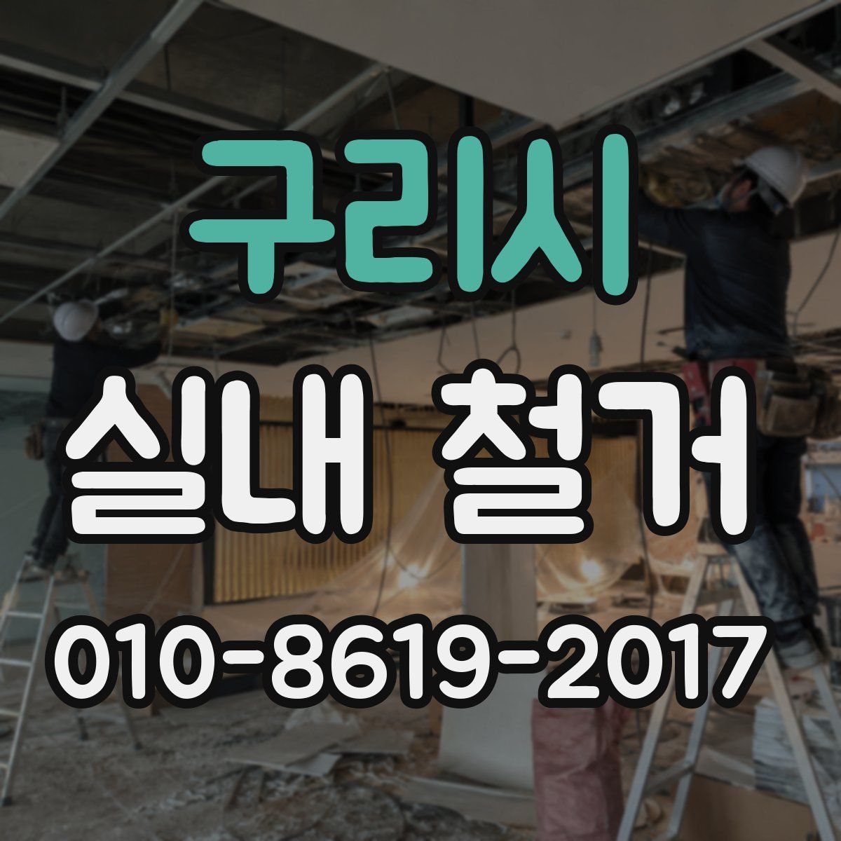 구리시 실내 철거